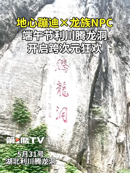 荧光派对，地心蹦迪，端午佳节，利川腾龙洞开启跨次元狂欢！震撼腾龙洞 腾龙洞里真有龙 龙舞秘