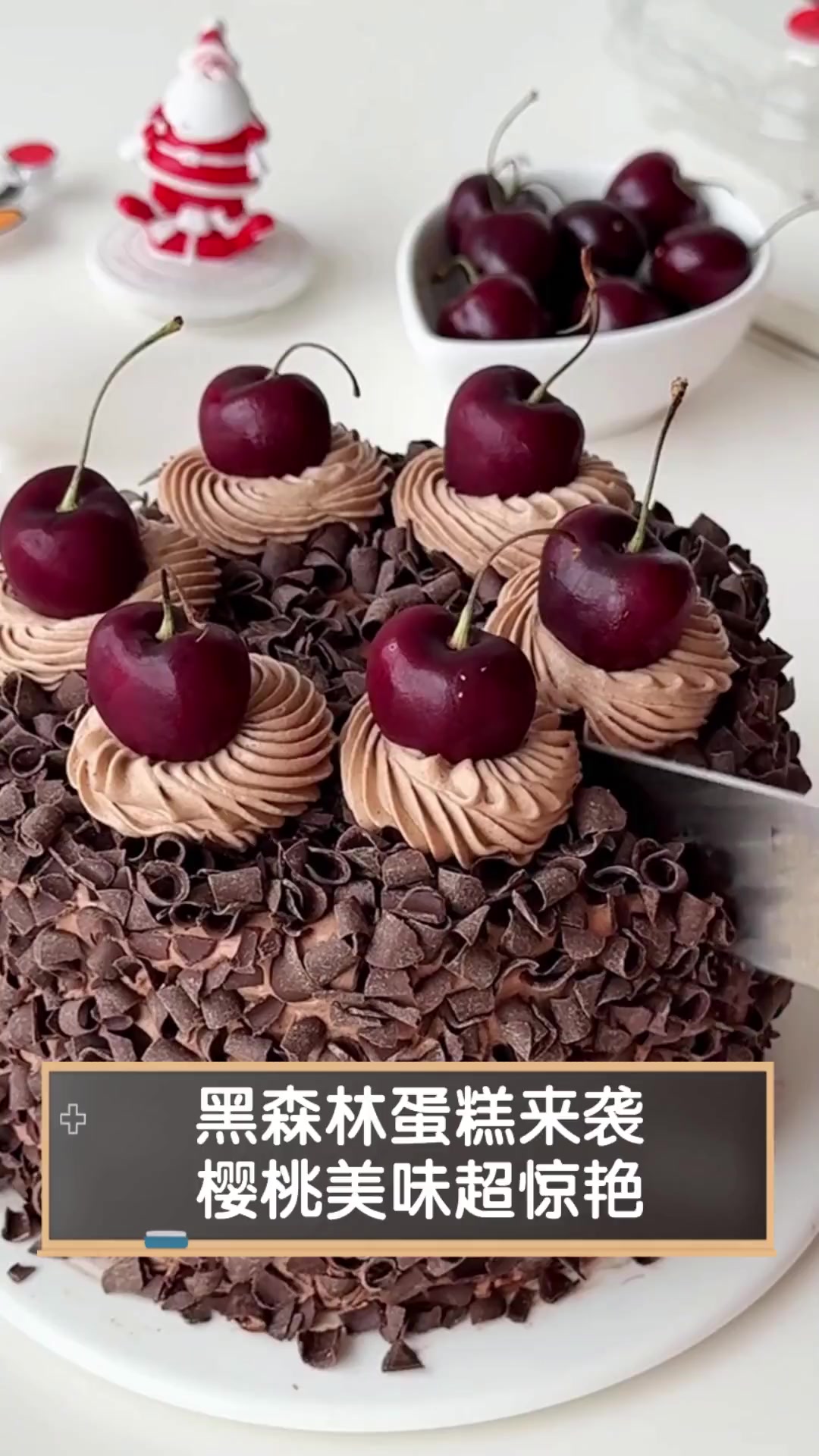 黑森林蛋糕来袭,樱桃美味超惊艳