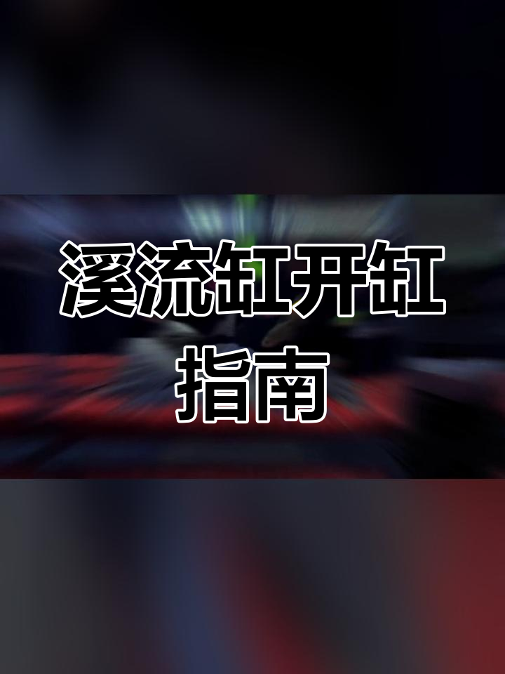 简单溪流缸造景教程,轻松打造自然景观