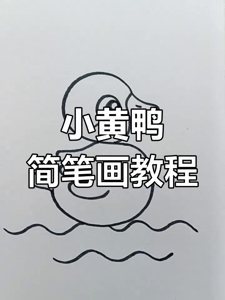 轻松画出可爱小黄鸭，简单步骤教你搞定