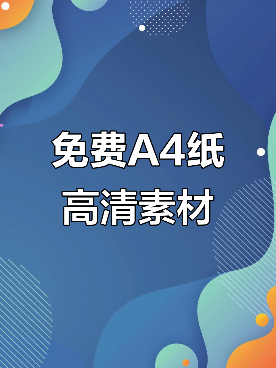 A4纸高清素材大放送,快来领取!