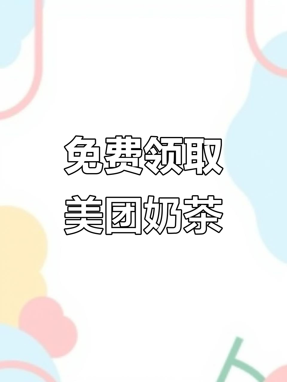 美团免单奶茶领取全攻略,轻松享受大额券福利