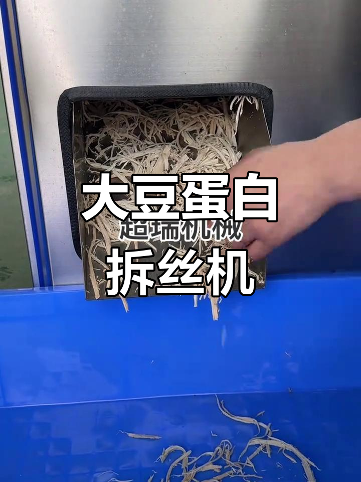 素肉大豆蛋白拆丝机,鸡肉奶酪打丝神器