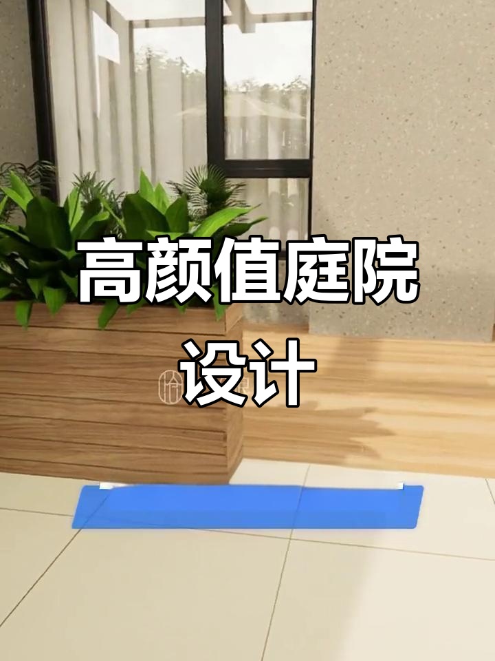 别墅庭院高颜值秘诀:石英砖铺贴效果超乎想象