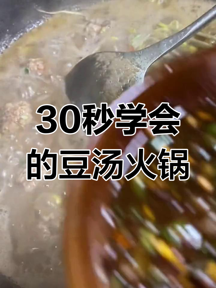 家庭版贵州豆米圆子火锅,简单又美味
