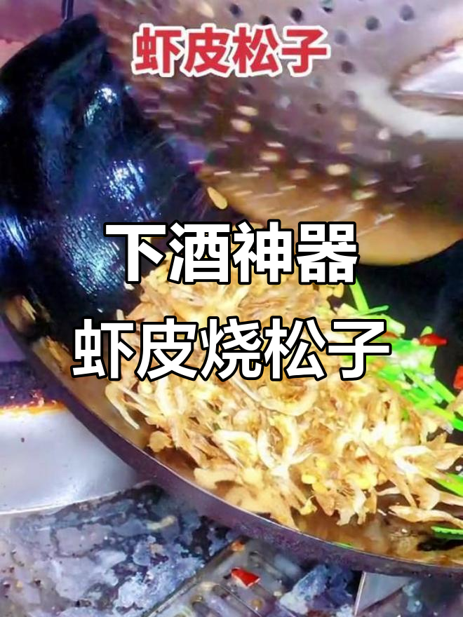 虾皮松子炒酒串,下酒必备美味!