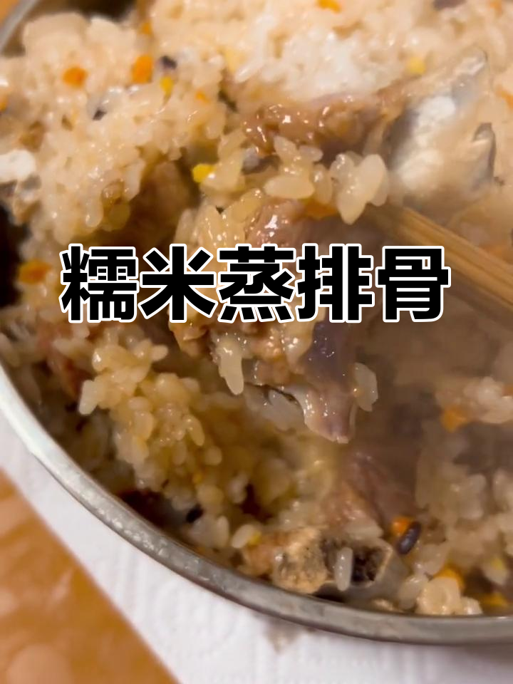 糯米蒸排骨的家常做法