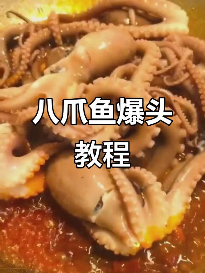 八爪鱼爆头做法大揭秘,麻辣鲜香轻松搞定