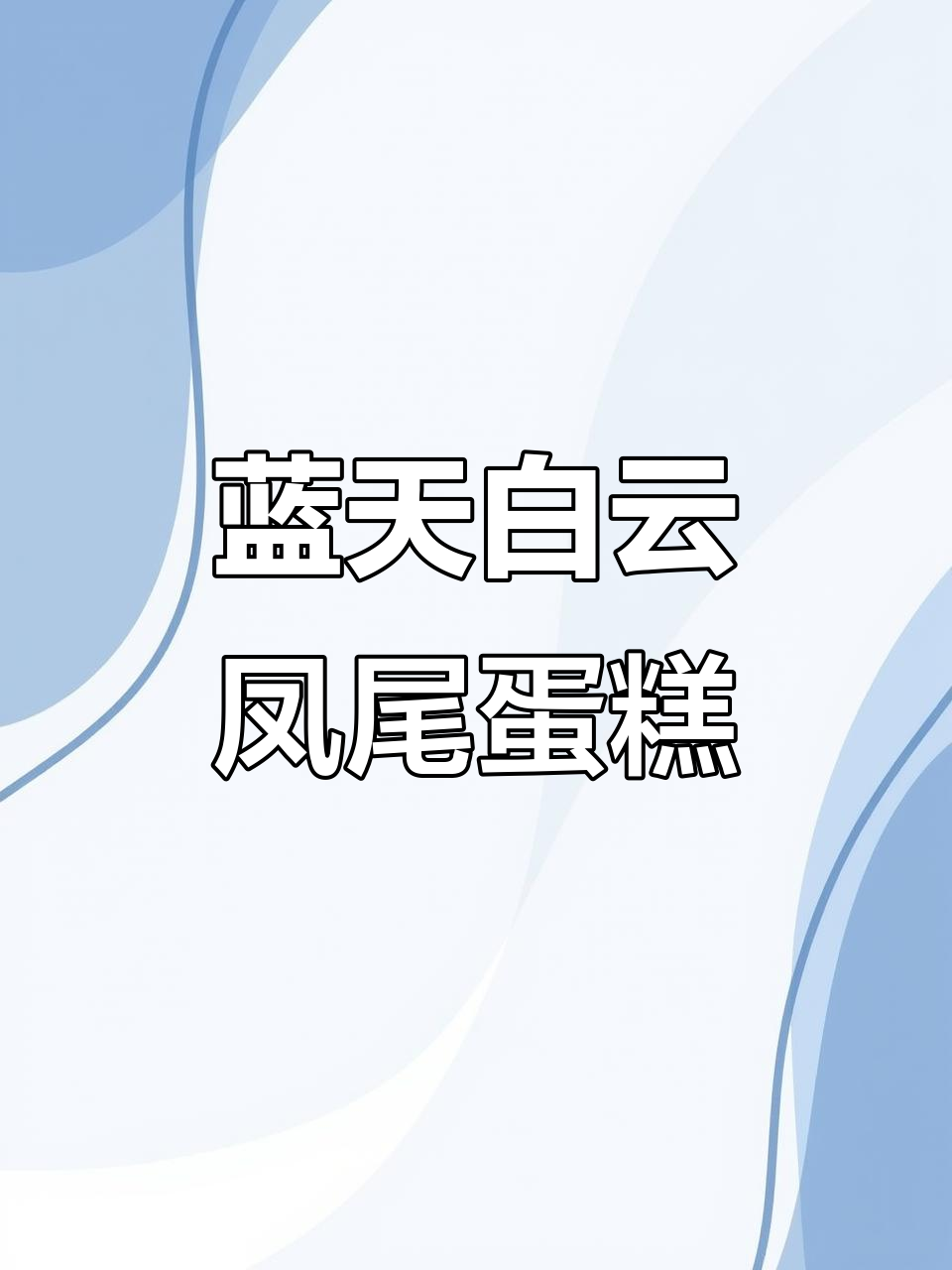 第一次做凤尾蛋糕卷,竟然做出了蓝天白云的美丽效果!