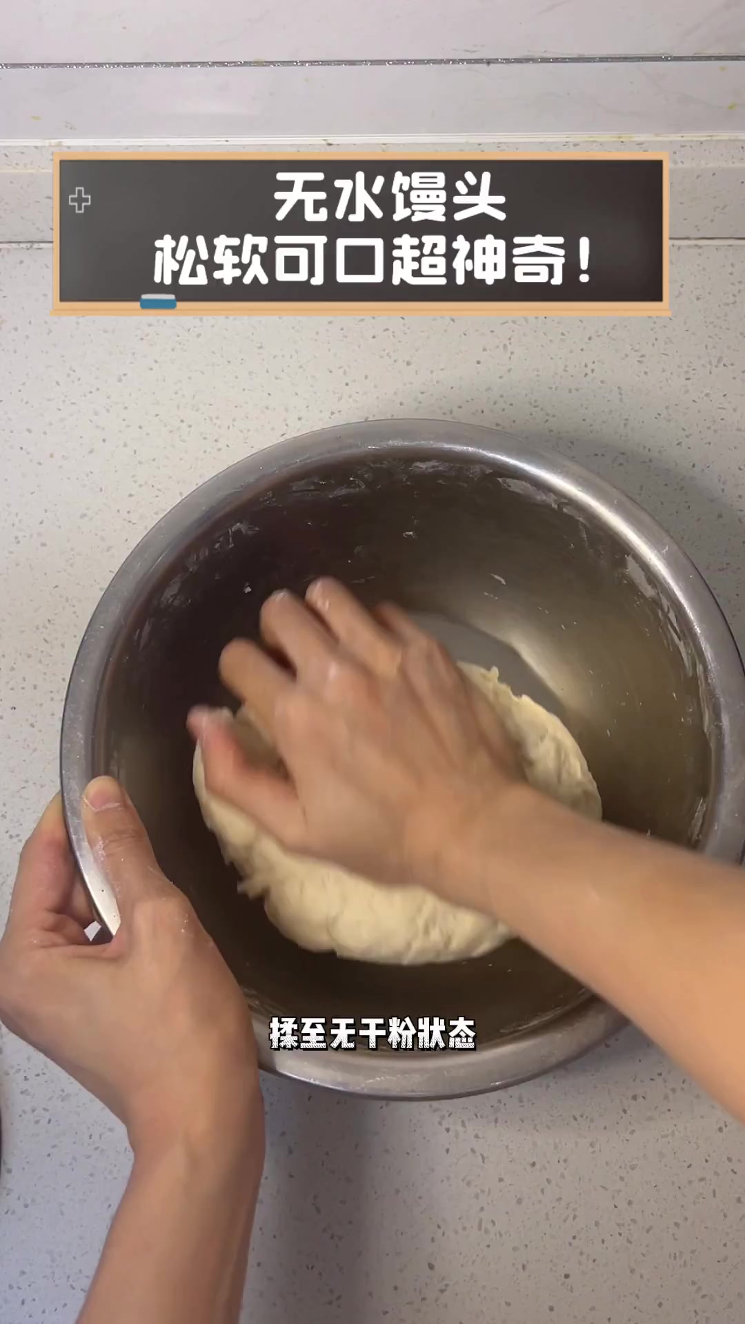 无水馒头,松软可口超神奇!