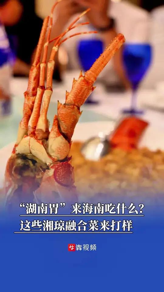 “湖南胃”来海南吃什么?这些湘竦融合菜琲打打样