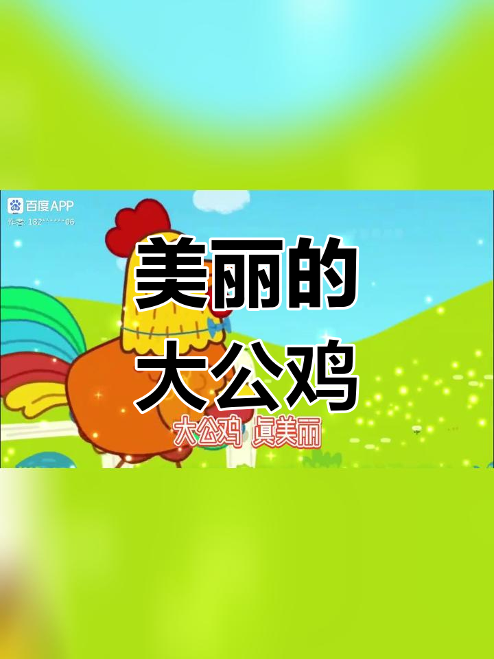 大公鸡的早晨歌声