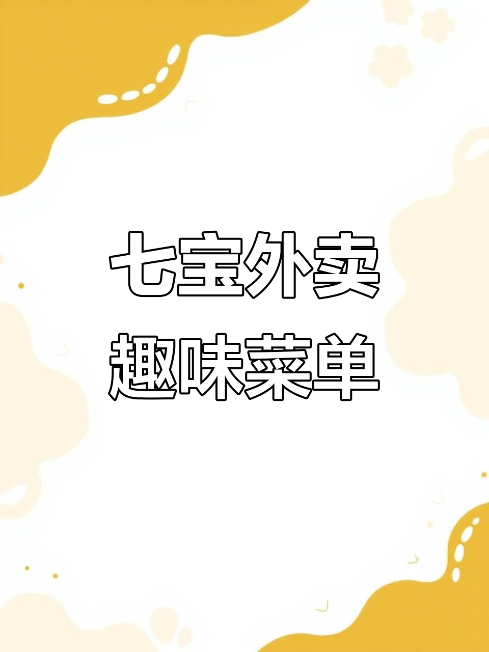 七宝外卖送餐,搞笑菜名大赏!