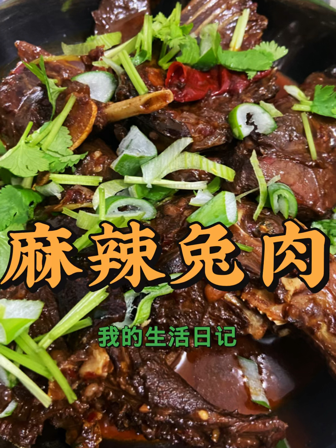 生活日记之麻辣兔肉