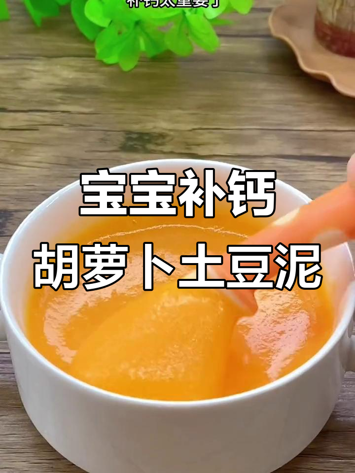 七个月宝宝补钙食谱，胡萝卜土豆泥助力视力发育