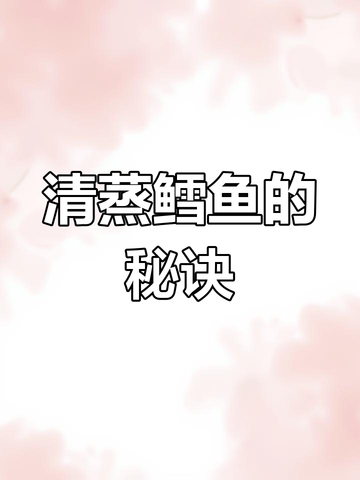 家人都爱清蒸鳕鱼,鲜嫩可口,做法简单!