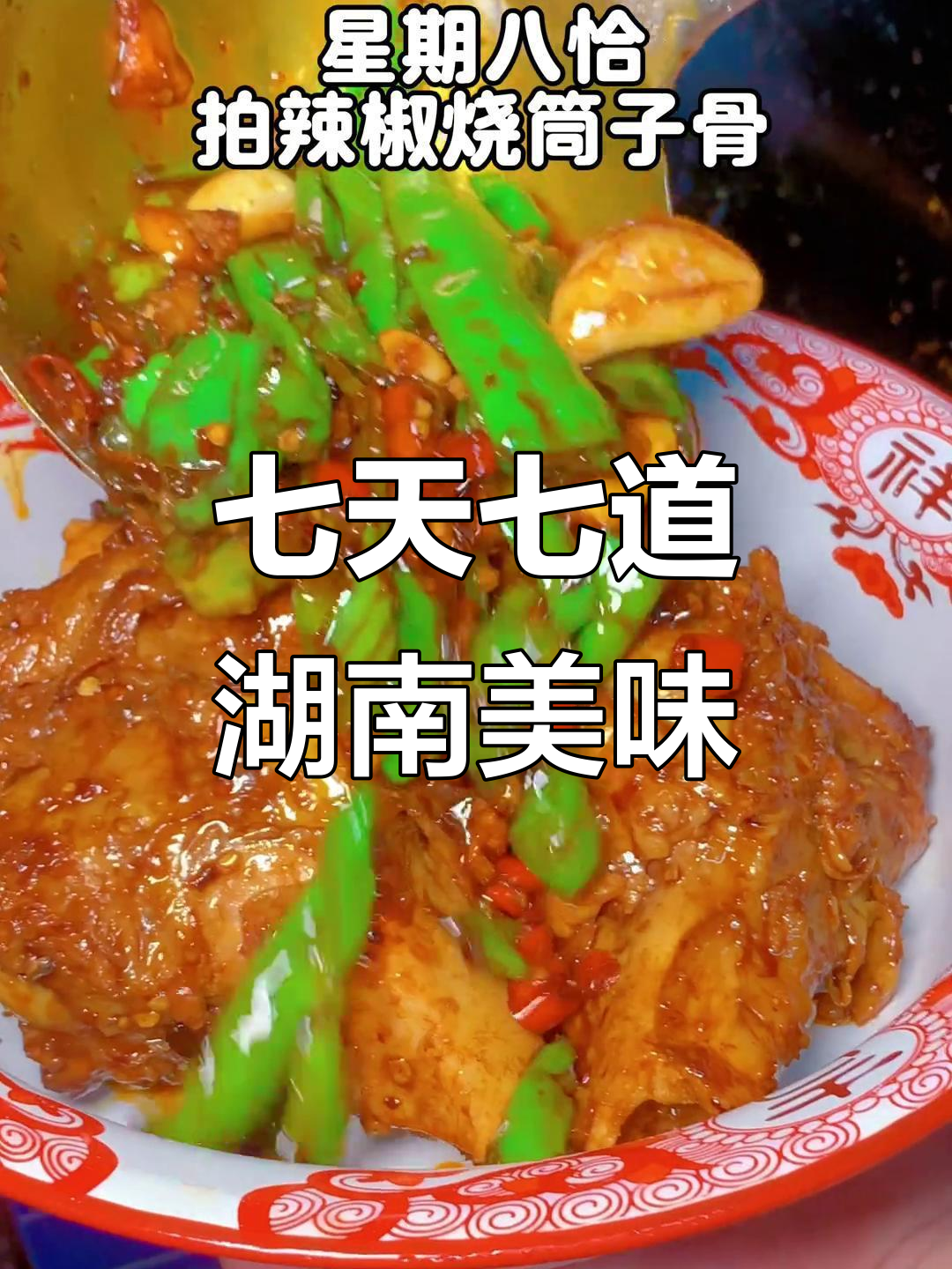 湖南家常菜谱大揭秘,每天吃什么不愁!