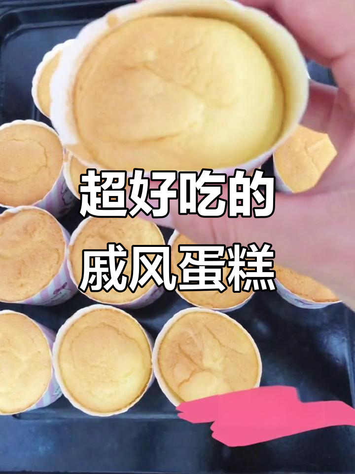 北海道戚风蛋糕，口感超赞！你一定要试试