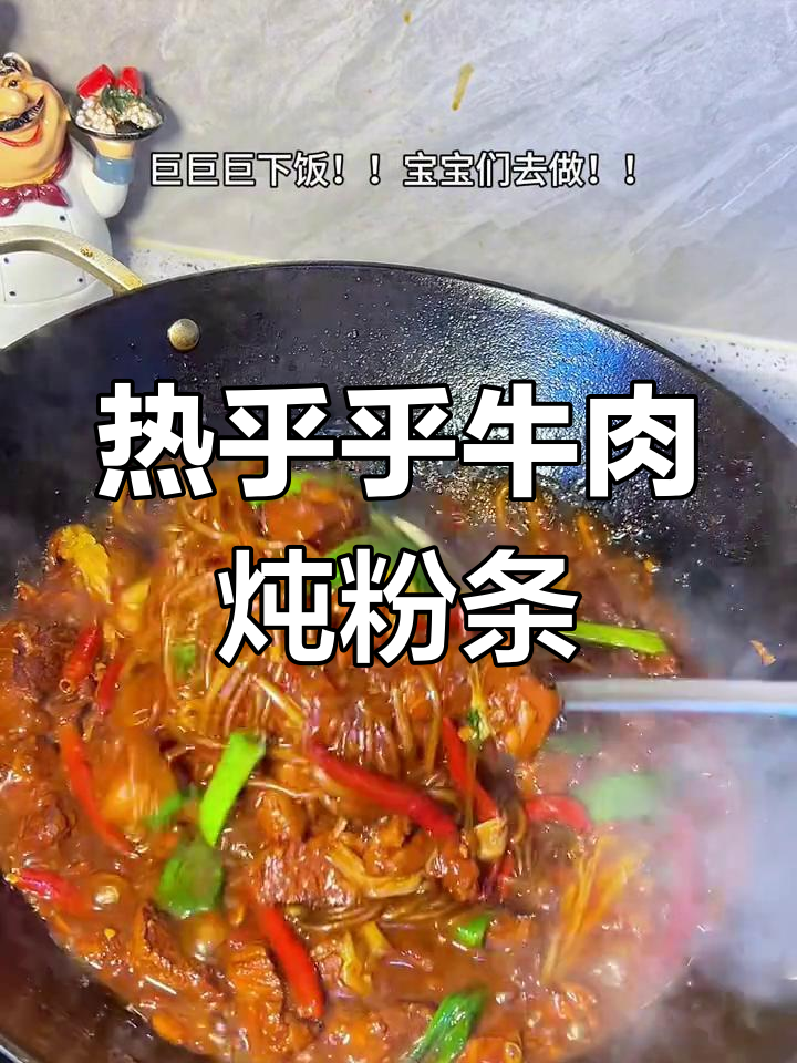 寒冷天气必备!牛肉炖粉条,酱香四溢,绝对下饭