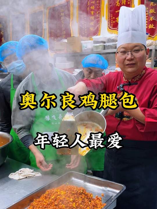 年轻人最爱的奥尔良鸡腿包子馅