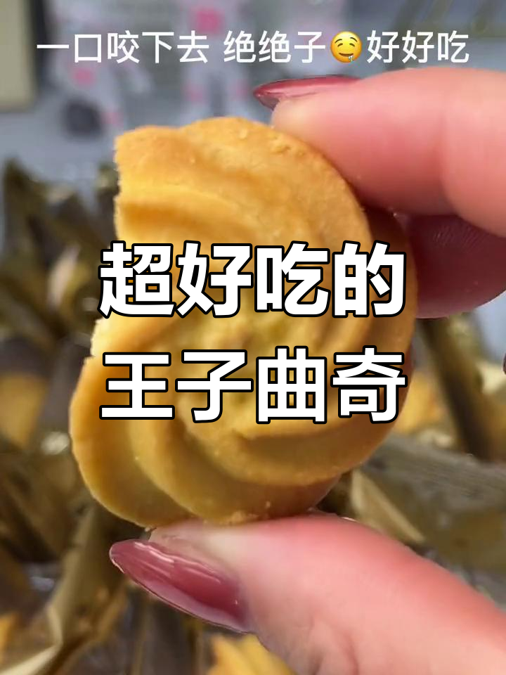 冠先王子曲奇饼干,酥脆奶香让人停不下来!