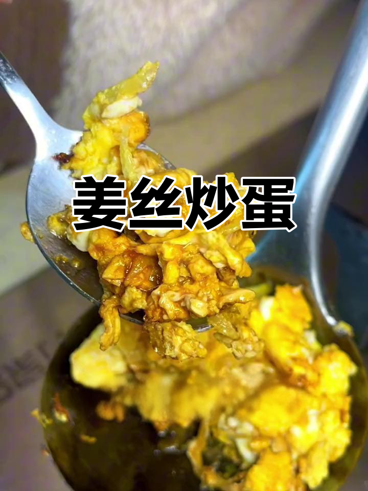 姜丝炒鸡蛋,简单又美味
