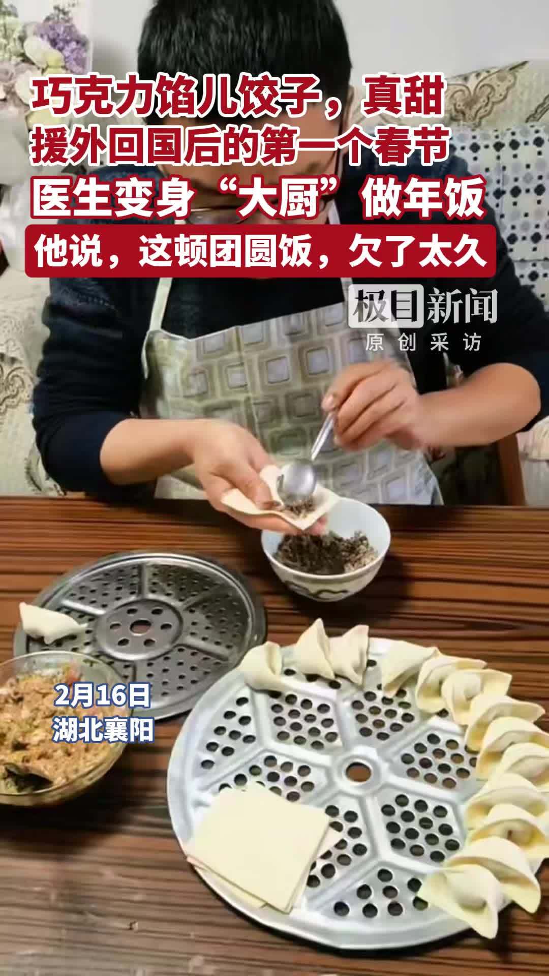 奔腾中国年｜巧克力馅儿饺子什么味？援外医生回国除夕变身“曹大厨”，做了顿非洲特色餐#奔腾中