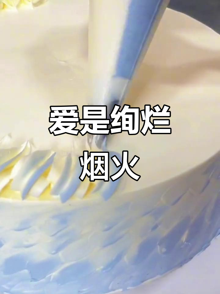 男闺蜜的专属蛋糕,爱与魔法交织的味道