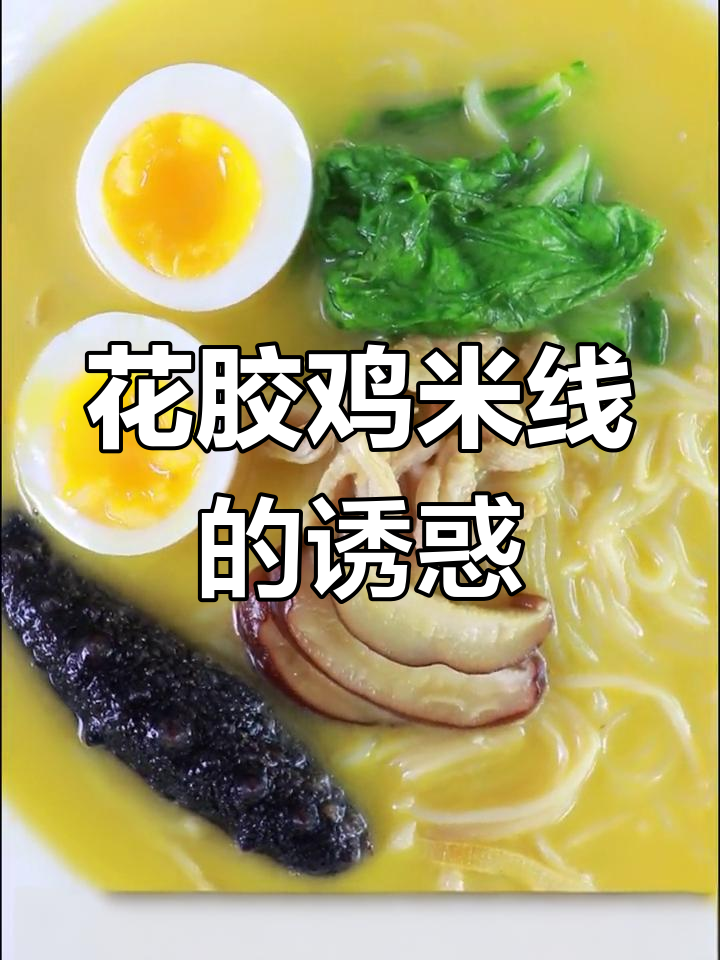 每天都要吃好,今天来碗花胶鸡米线,营养又美味!