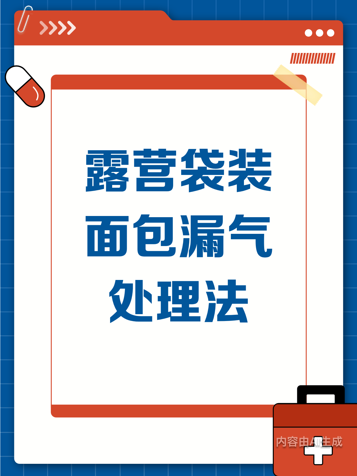 露营面包漏气怎么办?48小时内吃完或变废为宝!