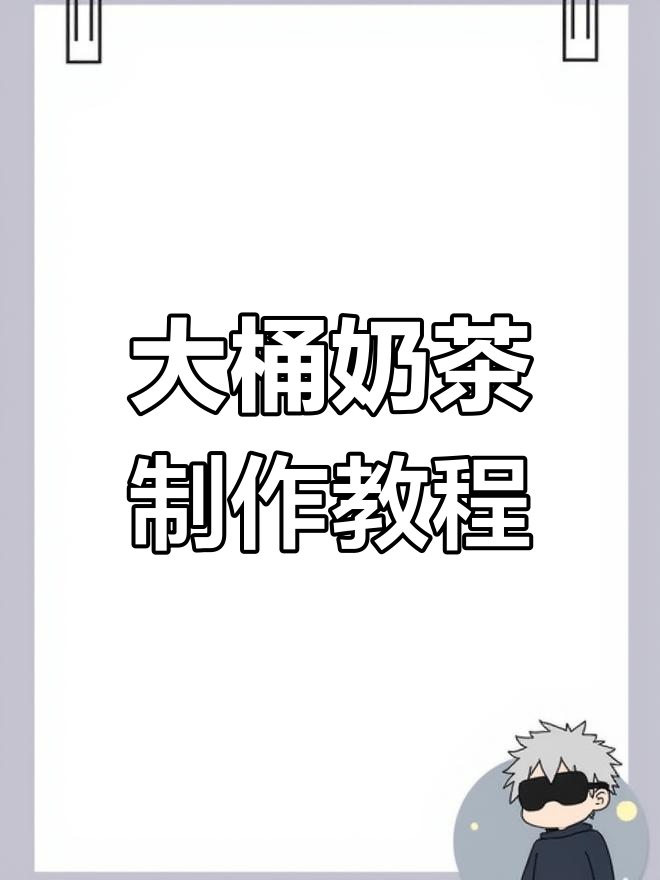 古茗奶茶大桶配方揭秘,轻松做出连锁店同款