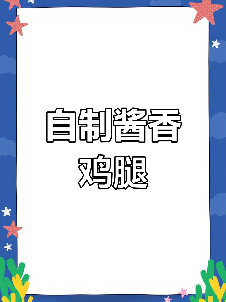 在家做卤鸡腿,简单又美味,电饭锅搞定一桌好味