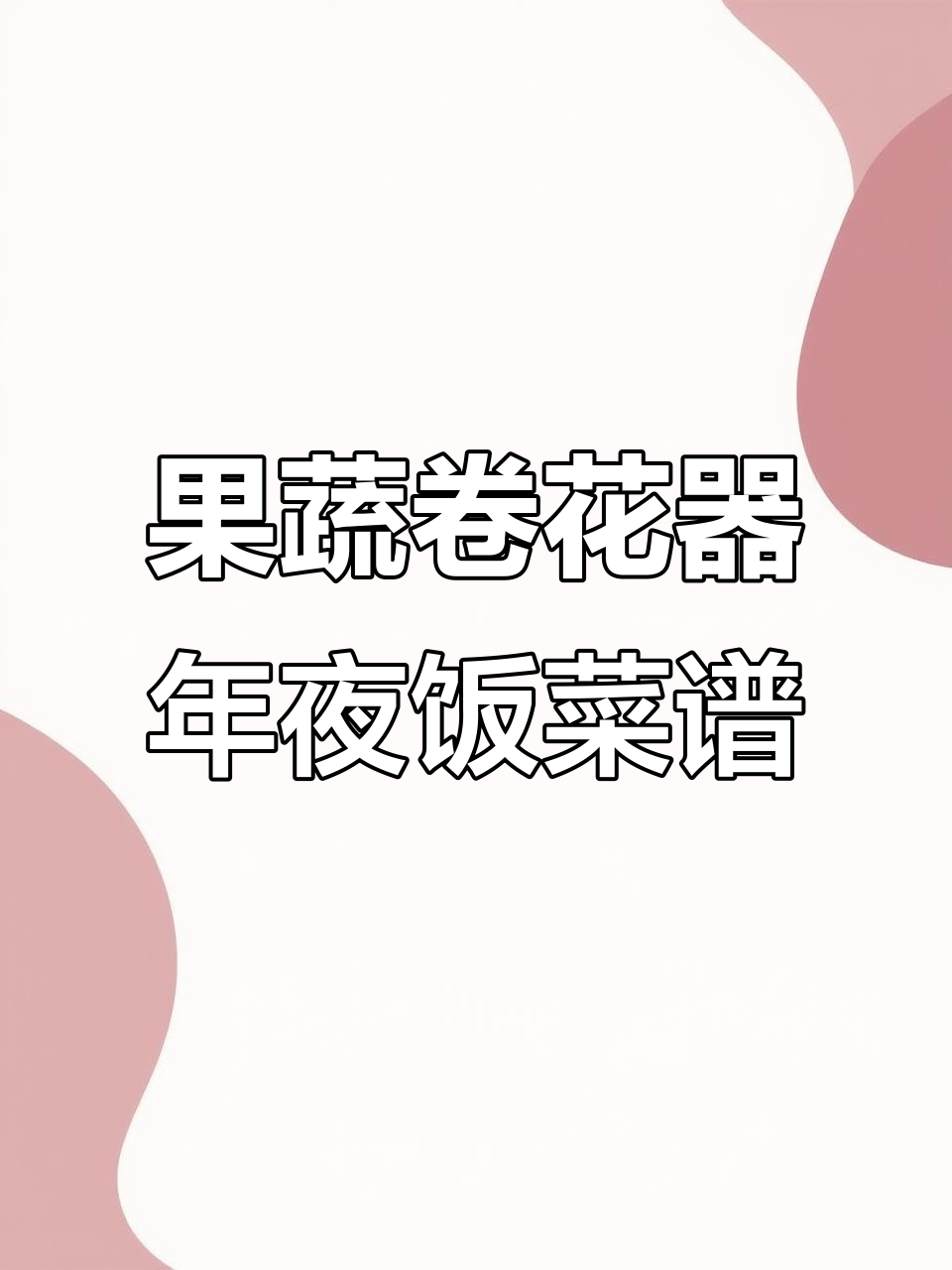 创意果蔬拼盘,胡萝卜、黄瓜轻松卷花做年夜饭