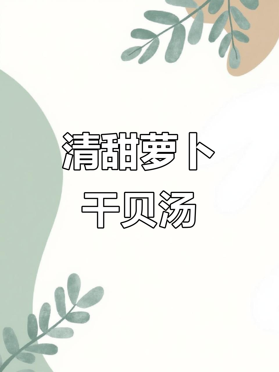 冬季暖心萝卜竹笙干贝汤,清甜鲜美让人幸福