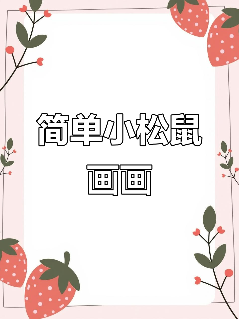 小松鼠简笔画,轻松学会画可爱小动物