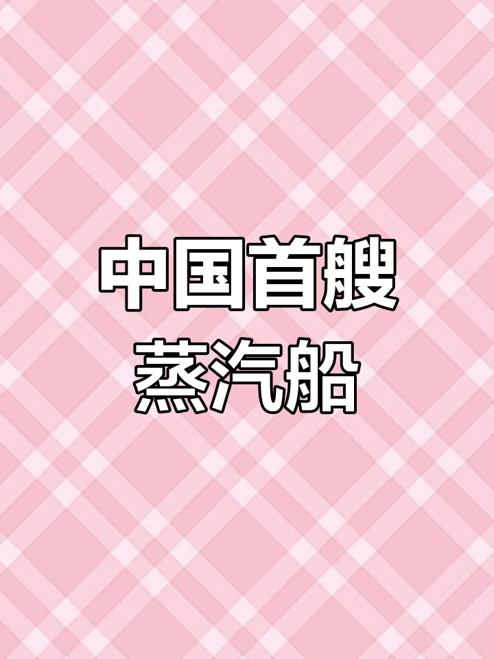 黄鹄号蒸汽船,中国首创明轮设计,航速6节