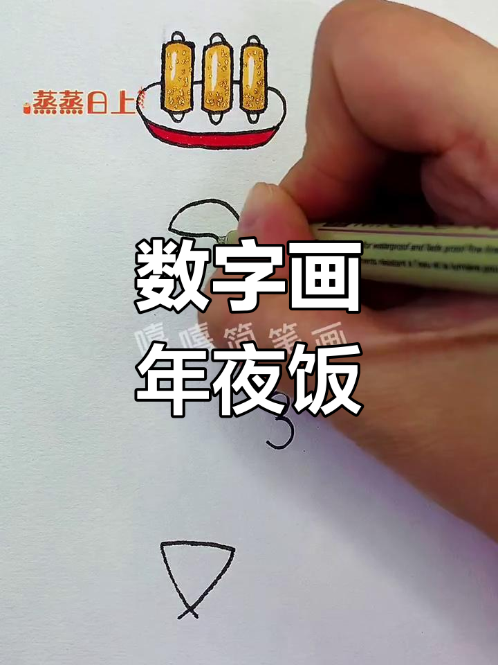 用数字画年夜饭,排骨大虾烧鸡全有!