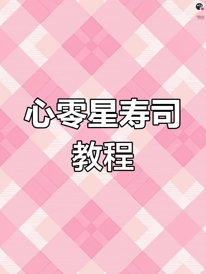 在家轻松做心形寿司,米饭铺均匀才能做出完美爱心