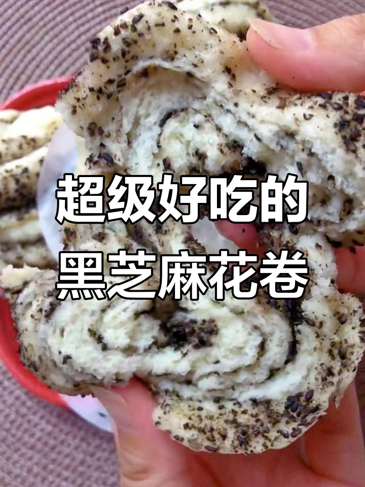 黑芝麻糖花卷，第一次做竟然这么好吃！