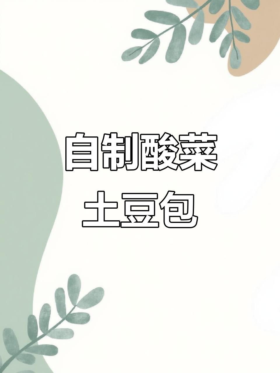 酸菜土豆包子,家常味十足,蒸出满满幸福感