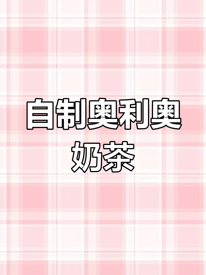 奥利奥与牛奶轻松做,超赞奶茶在家也能复刻!