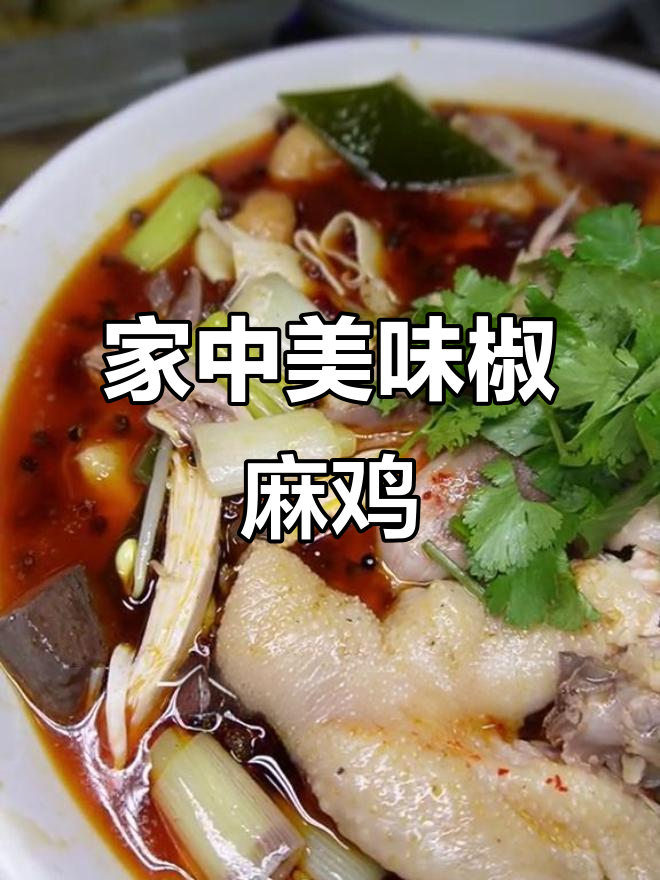 麻辣鲜香,椒麻鸡轻松做,摆摊或自享都超赞!