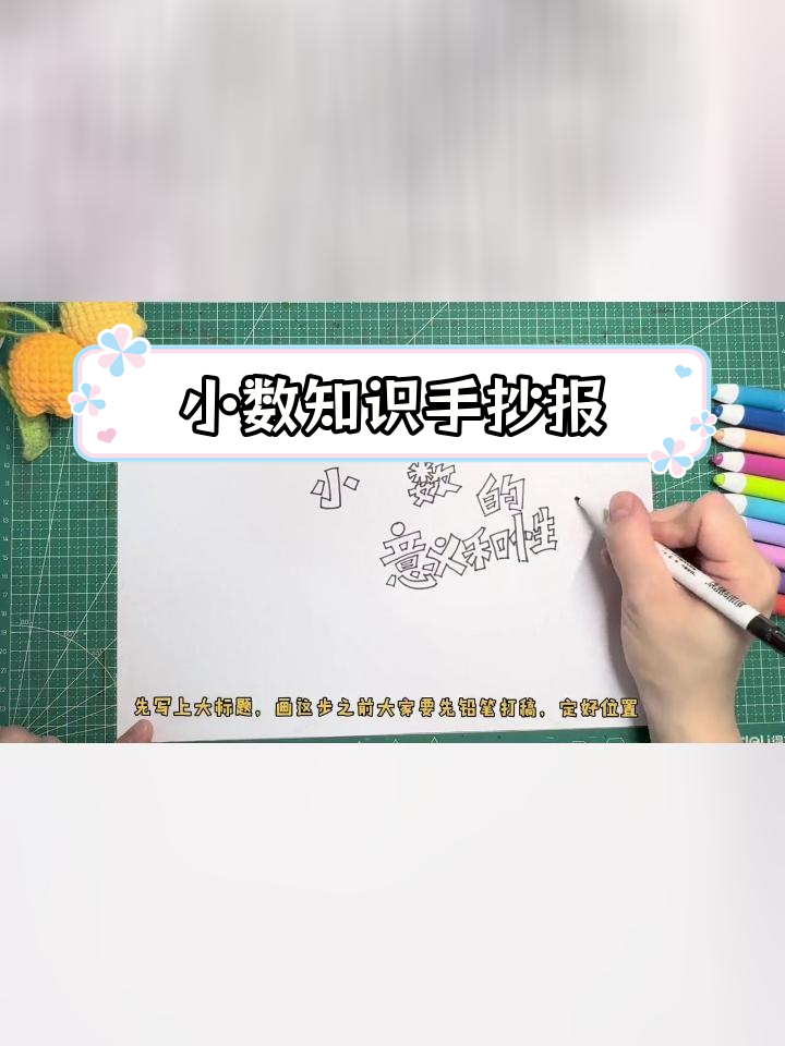 四年级数学下册:小数的意义与性质手抄报教程