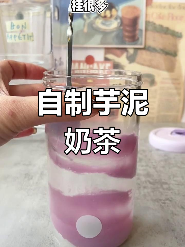 芋泥麻薯奶茶,糯叽叽的秋冬饮品
