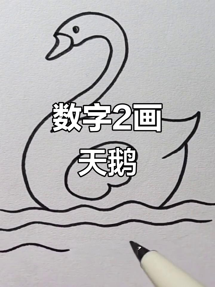 用数字2画可爱白天鹅，简单又好玩