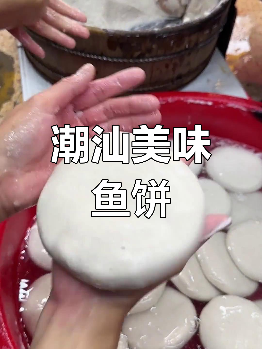 潮汕鱼饼,鲜美可口,炒菜或面都让人回味无穷