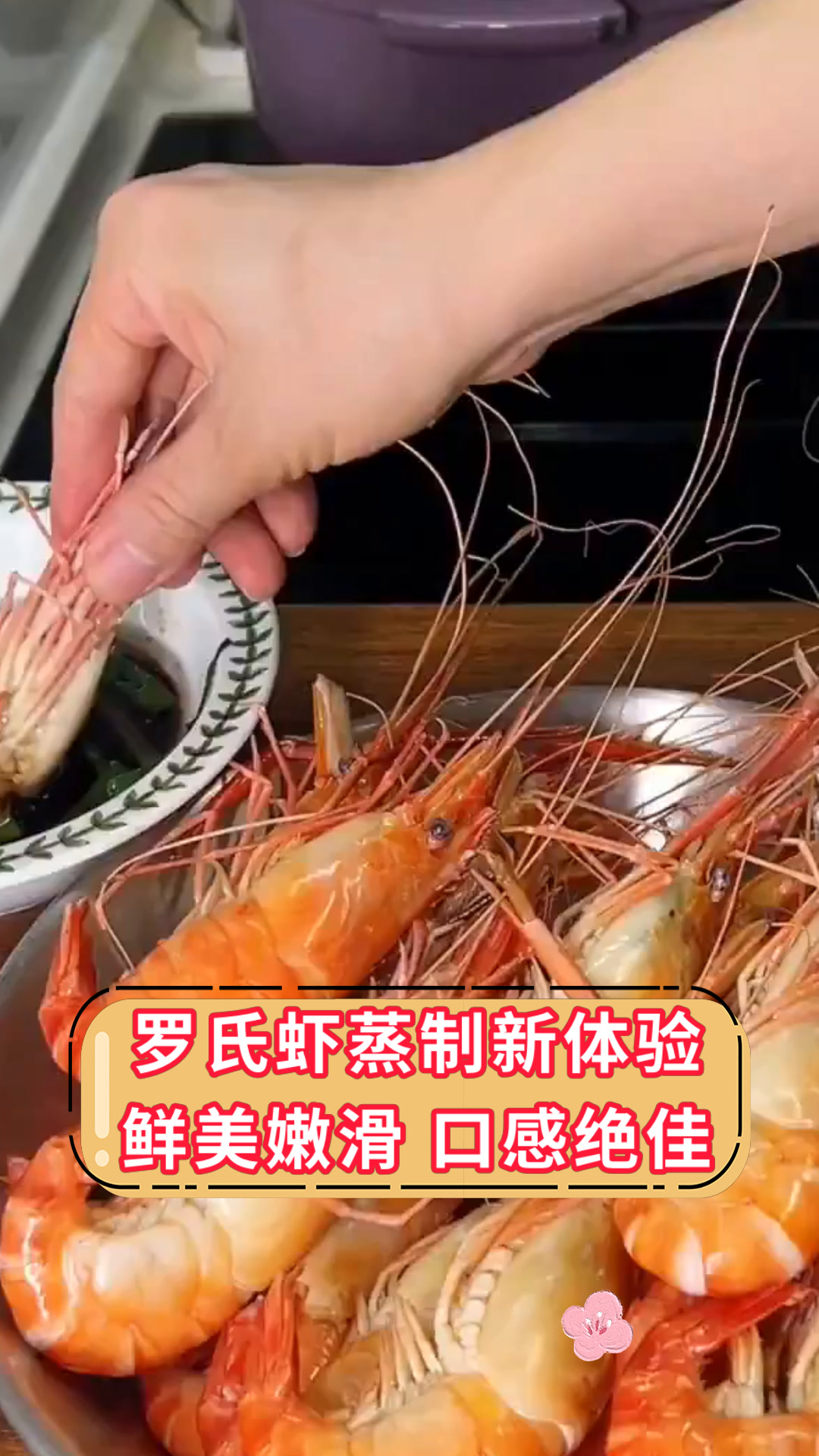 罗氏虾蒸制新体验鲜美嫩滑 口感绝佳