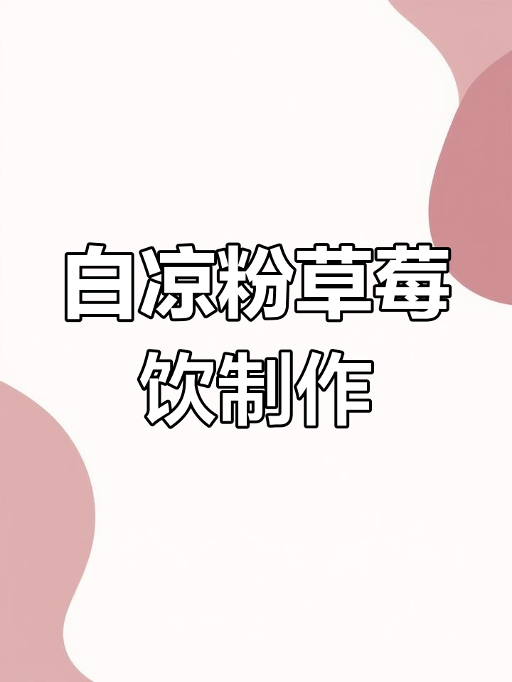 草莓酱与白凉粉的完美搭配,轻松做出超美味饮品