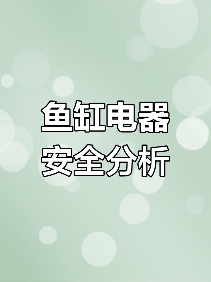鱼缸漏电隐患大揭秘,加热棒最危险!