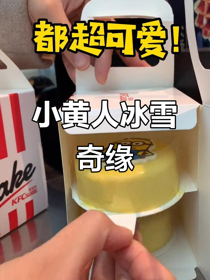 肯德基圣诞限定小黄人冰淇淋，香蕉慕斯和巧克力花筒超可爱